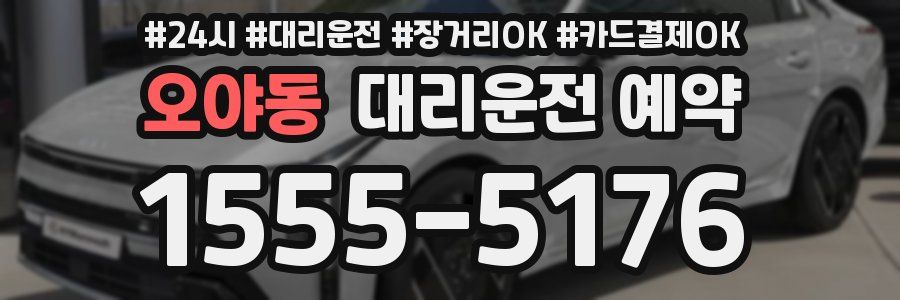오야동 대리운전 예약