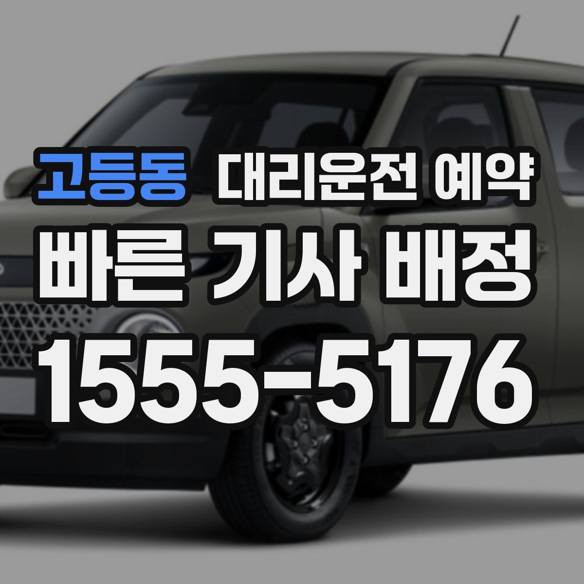 고등동 대리운전 예약