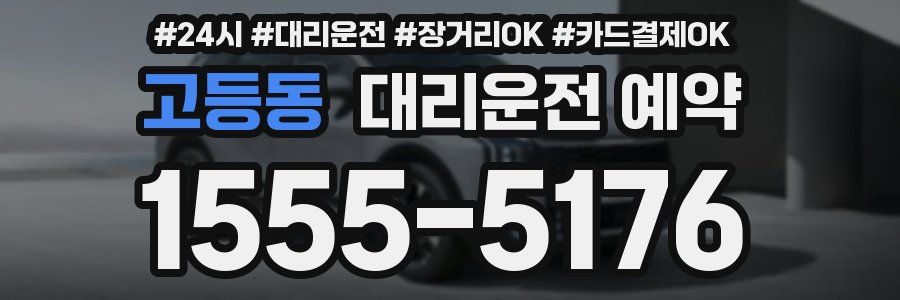 고등동 대리운전 예약