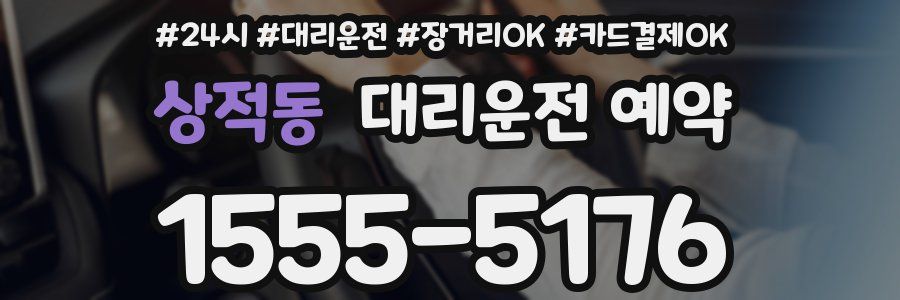 상적동 대리운전 예약