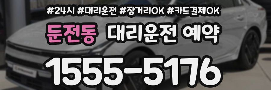 둔전동 대리운전 예약