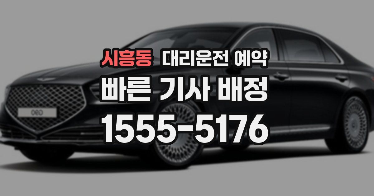 시흥동 대리운전 예약