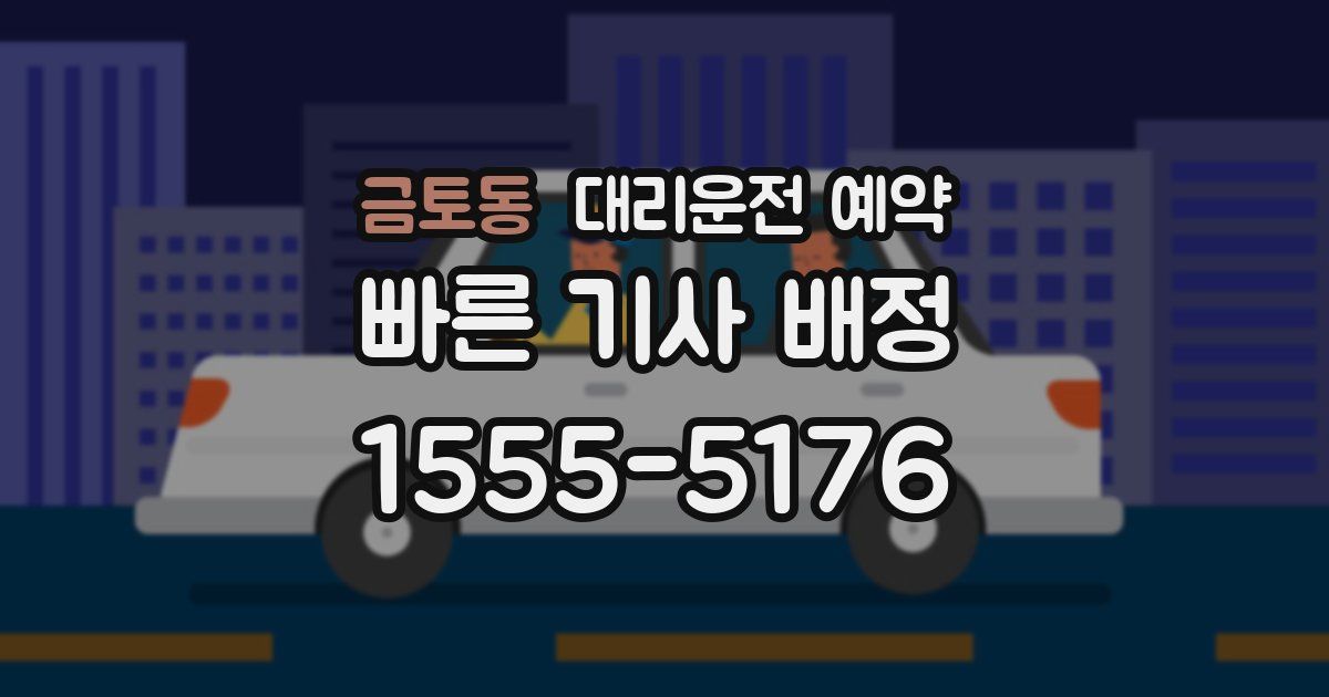 금토동 대리운전 예약
