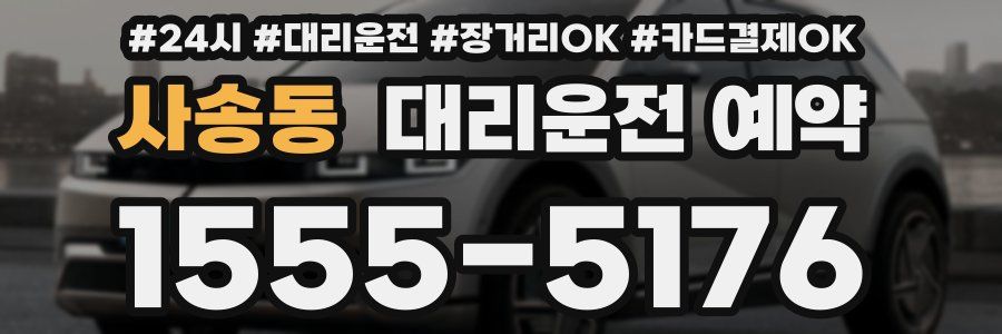 사송동 대리운전 예약