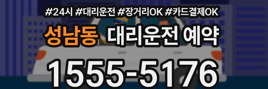 성남동 대리운전 예약