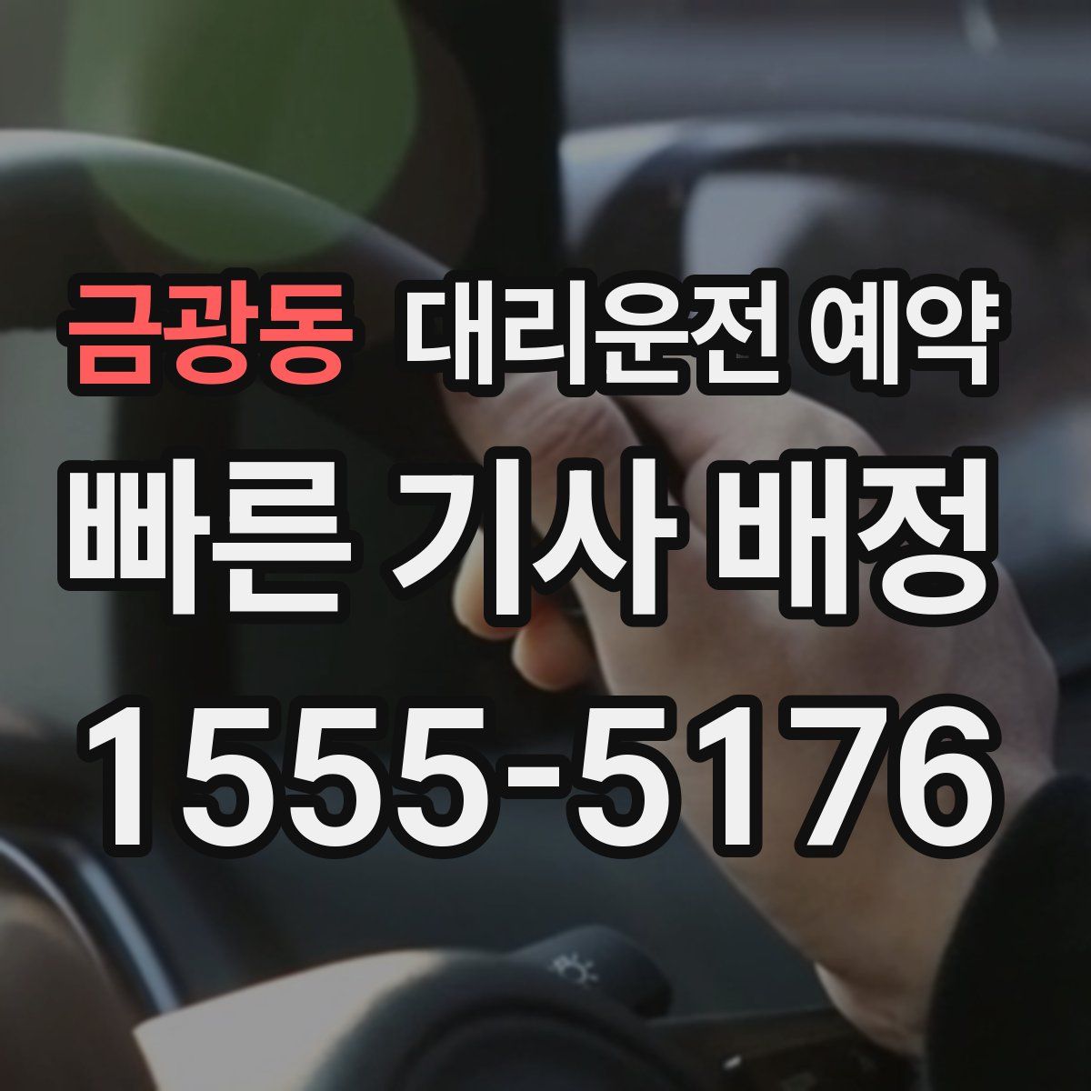 금광동 대리운전 예약