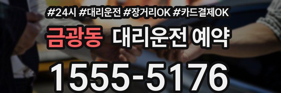 금광동 대리운전 예약