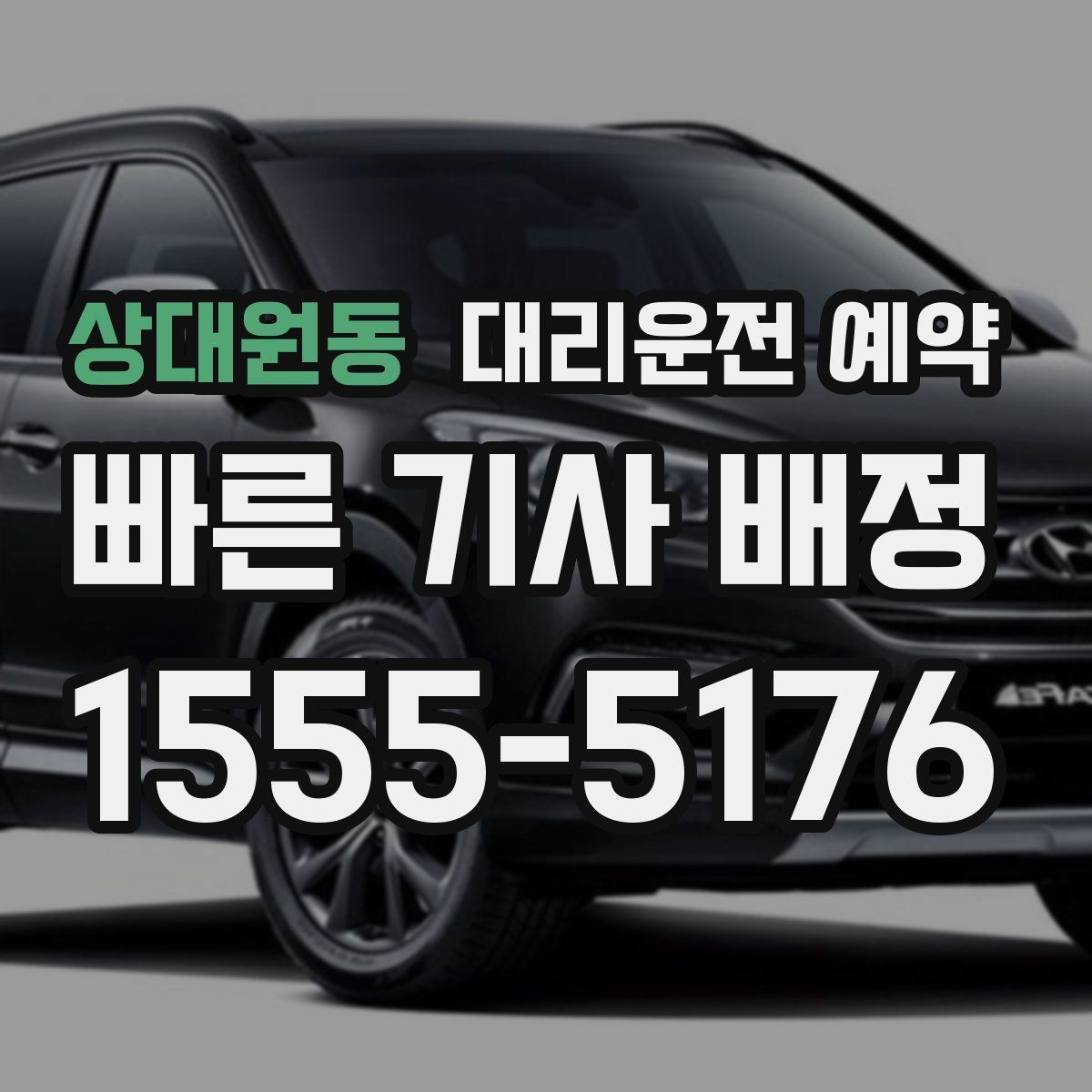 상대원동 대리운전 예약