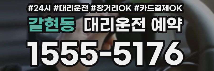 갈현동 대리운전 예약