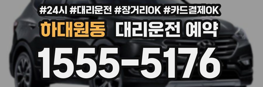 하대원동 대리운전 예약