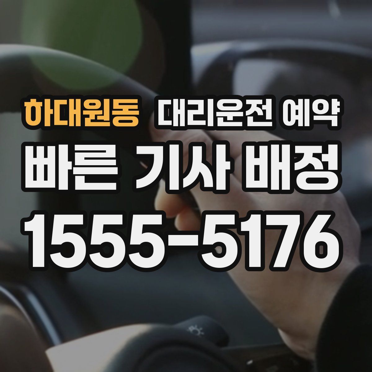 하대원동 대리운전 예약