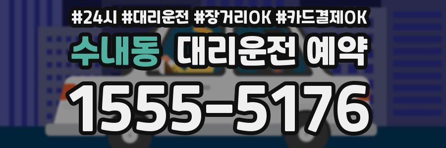 수내동 대리운전 예약