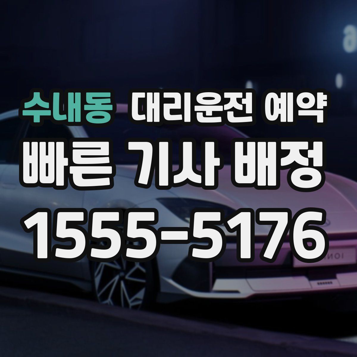 수내동 대리운전 예약