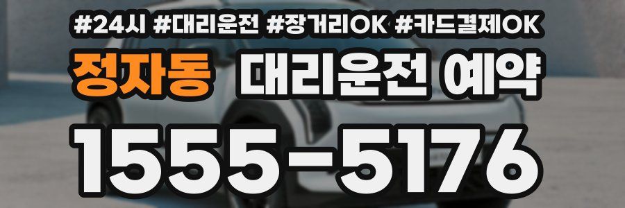정자동 대리운전 예약