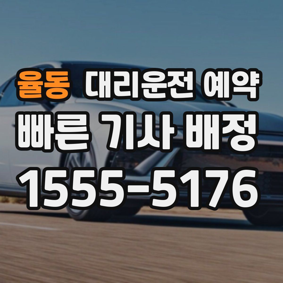 율동 대리운전 예약