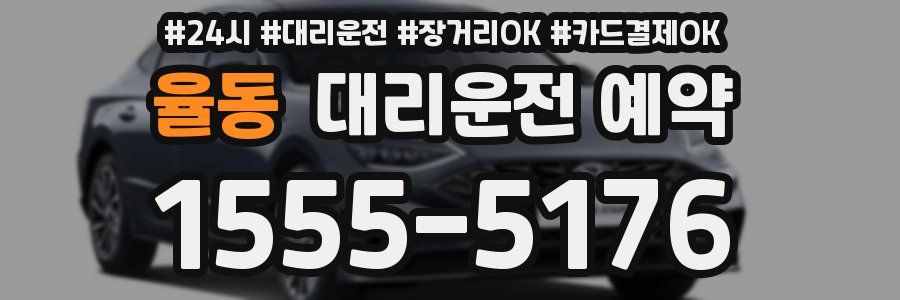 율동 대리운전 예약
