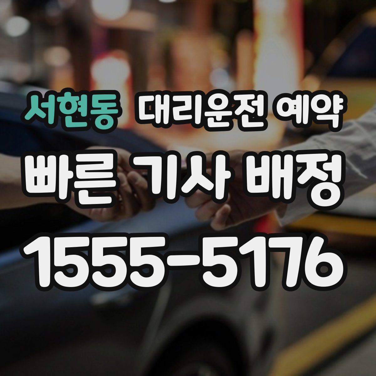 서현동 대리운전 예약