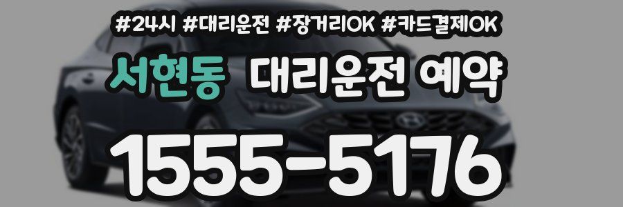 서현동 대리운전 예약