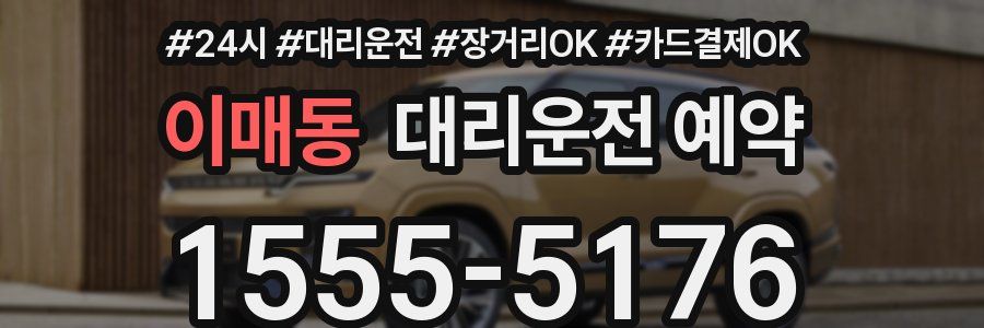 이매동 대리운전 예약