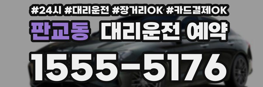 판교동 대리운전 예약