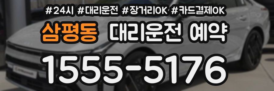 삼평동 대리운전 예약