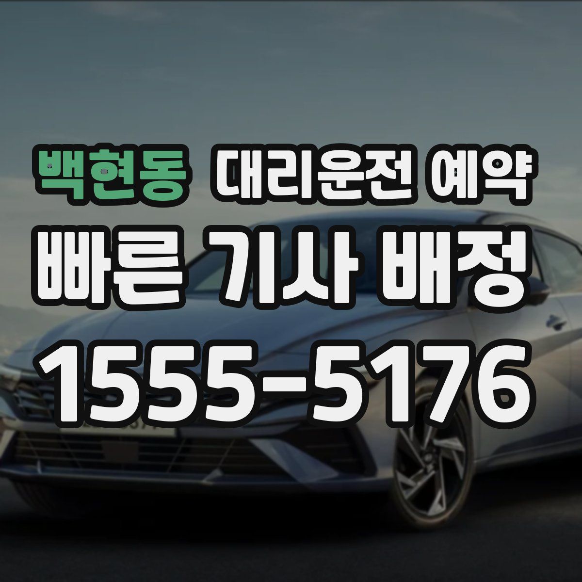 백현동 대리운전 예약