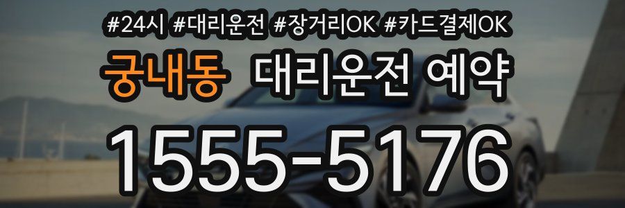 궁내동 대리운전 예약