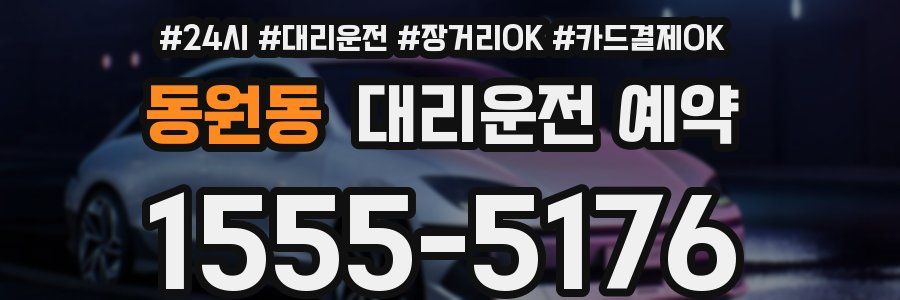 동원동 대리운전 예약