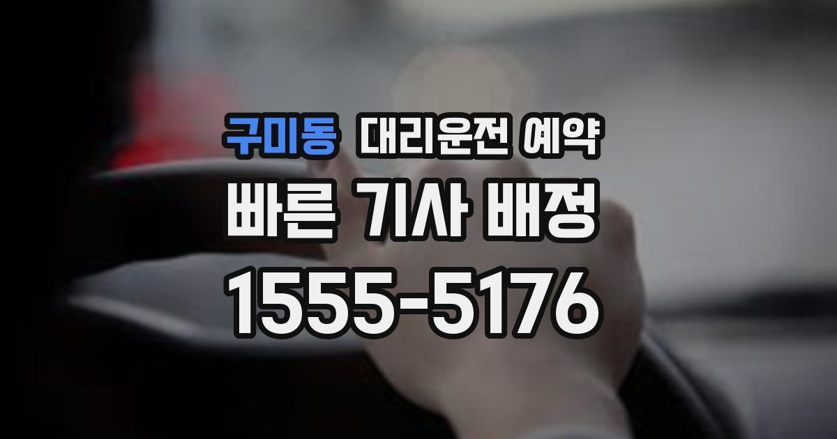 구미동 대리운전 예약