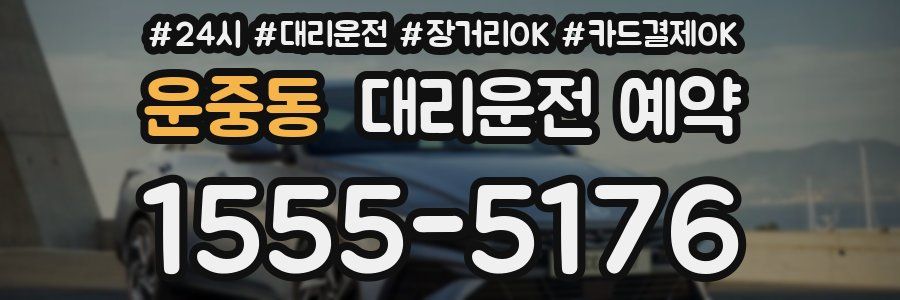 운중동 대리운전 예약