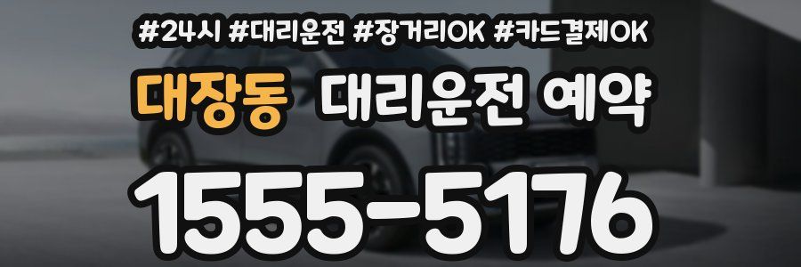 대장동 대리운전 예약