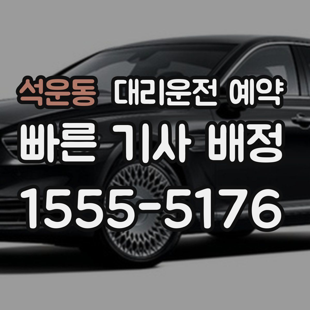 석운동 대리운전 예약