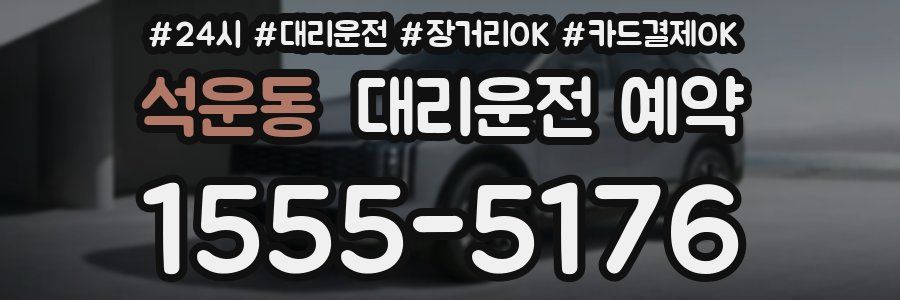 석운동 대리운전 예약