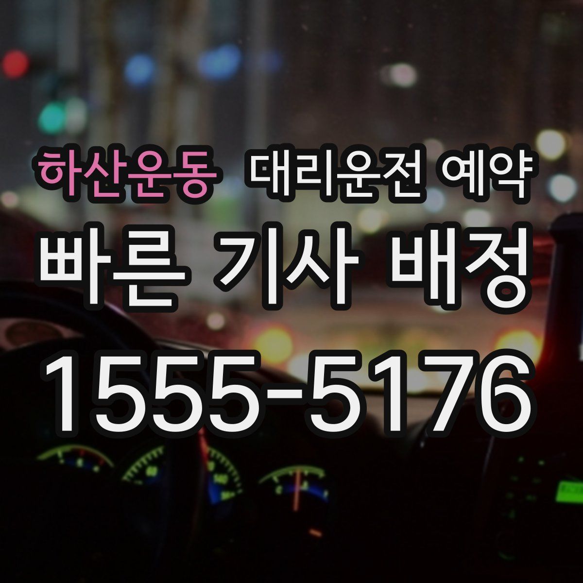 하산운동 대리운전 예약
