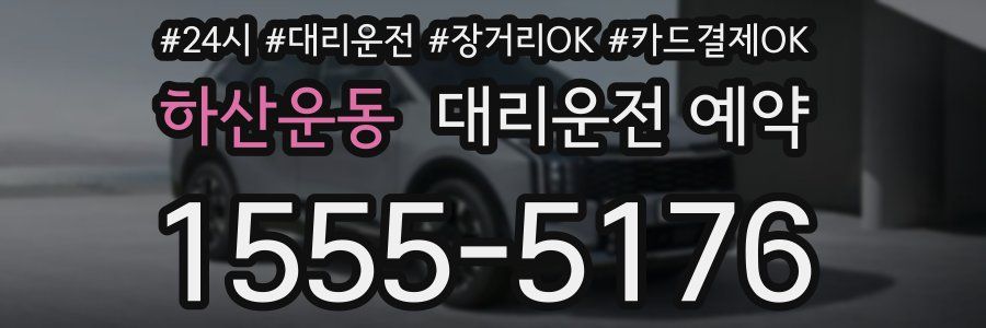 하산운동 대리운전 예약