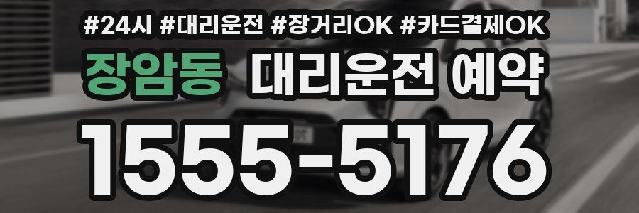 장암동 대리운전 예약