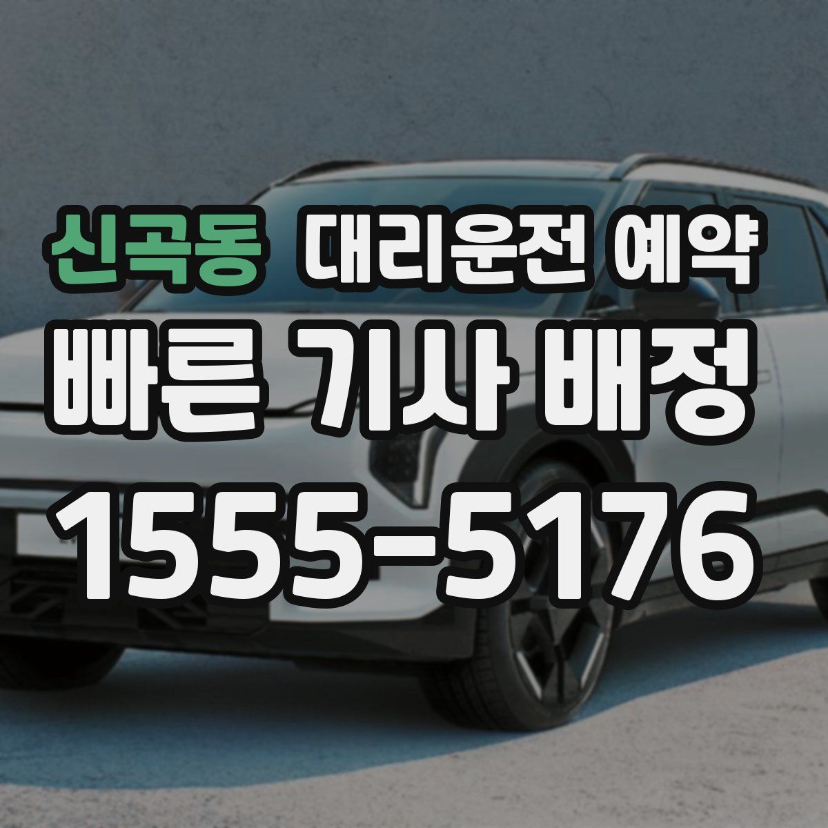 신곡동 대리운전 예약