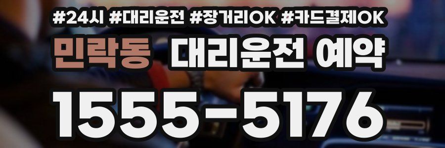 민락동 대리운전 예약