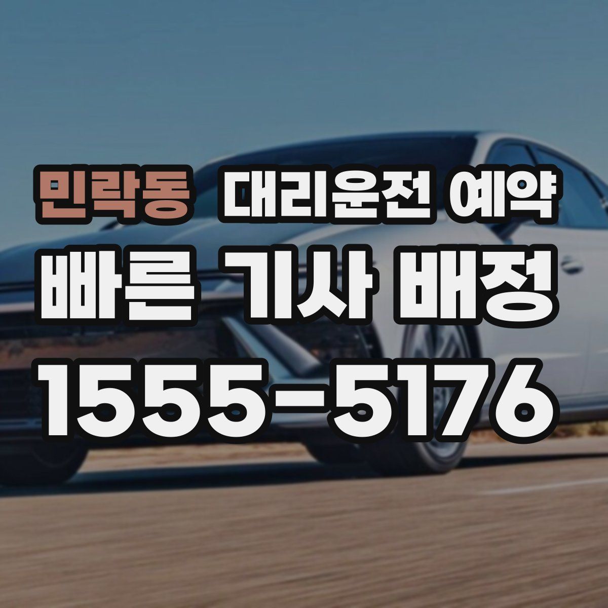 민락동 대리운전 예약