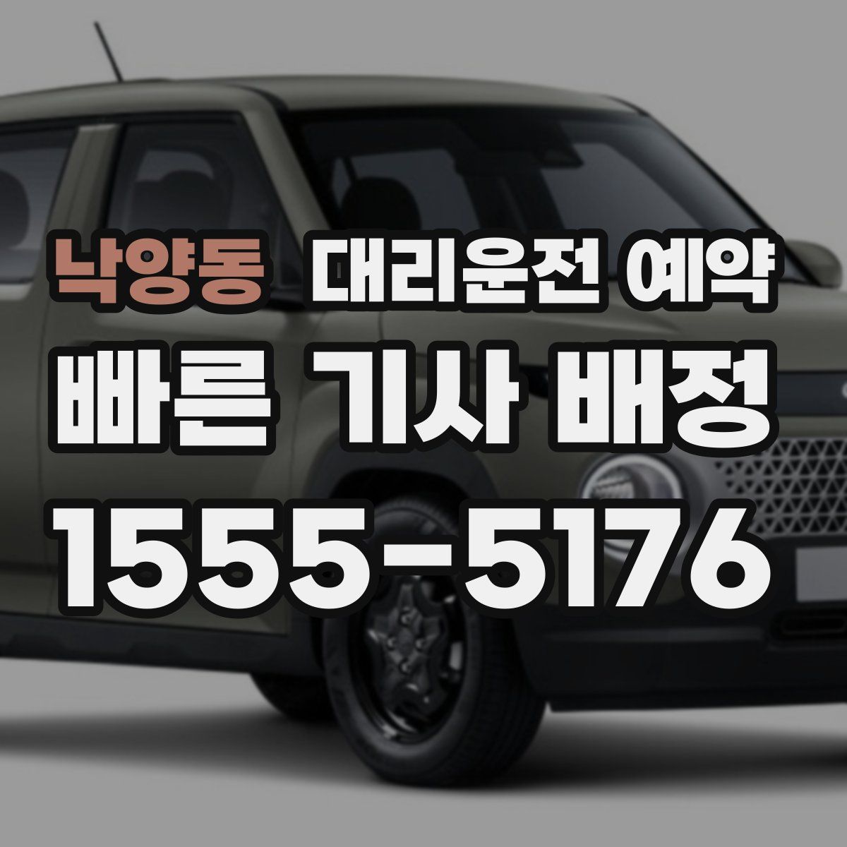 낙양동 대리운전 예약