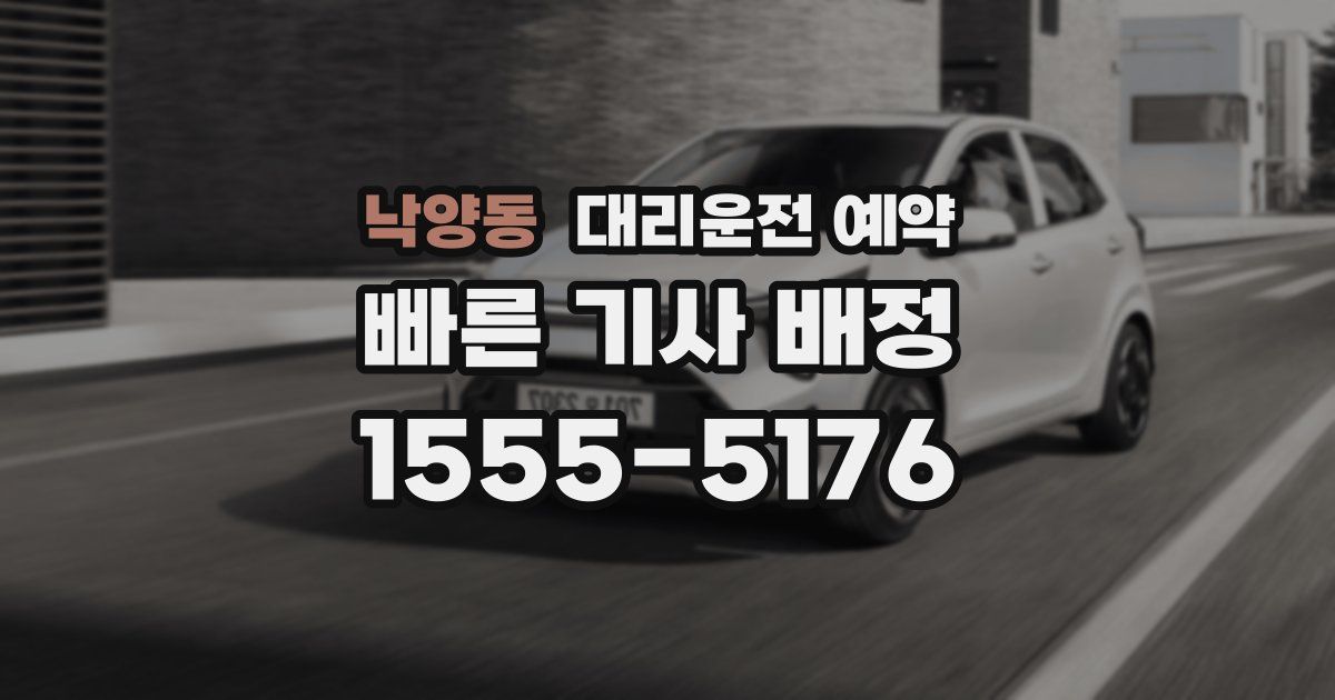 낙양동 대리운전 예약