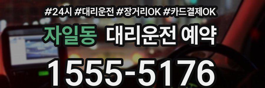 자일동 대리운전 예약