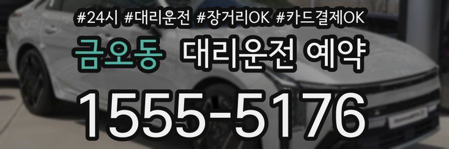 금오동 대리운전 예약