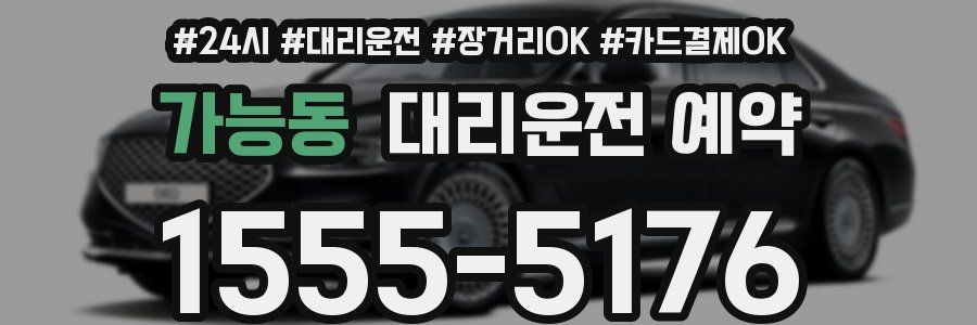 가능동 대리운전 예약