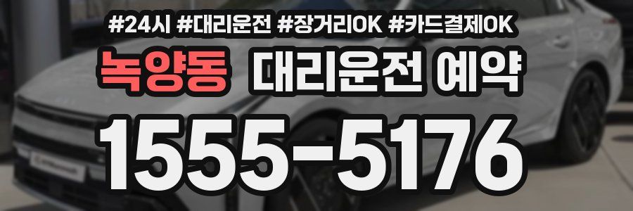 녹양동 대리운전 예약