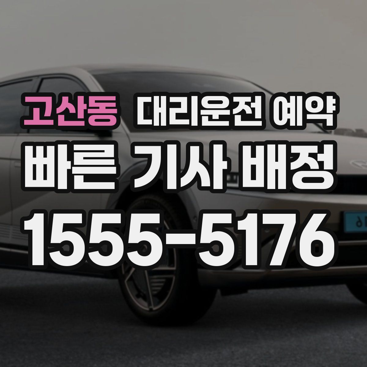 고산동 대리운전 예약