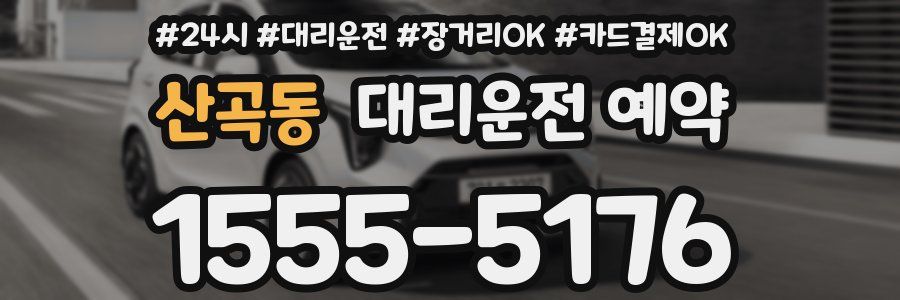 산곡동 대리운전 예약