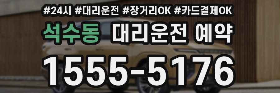 석수동 대리운전 예약