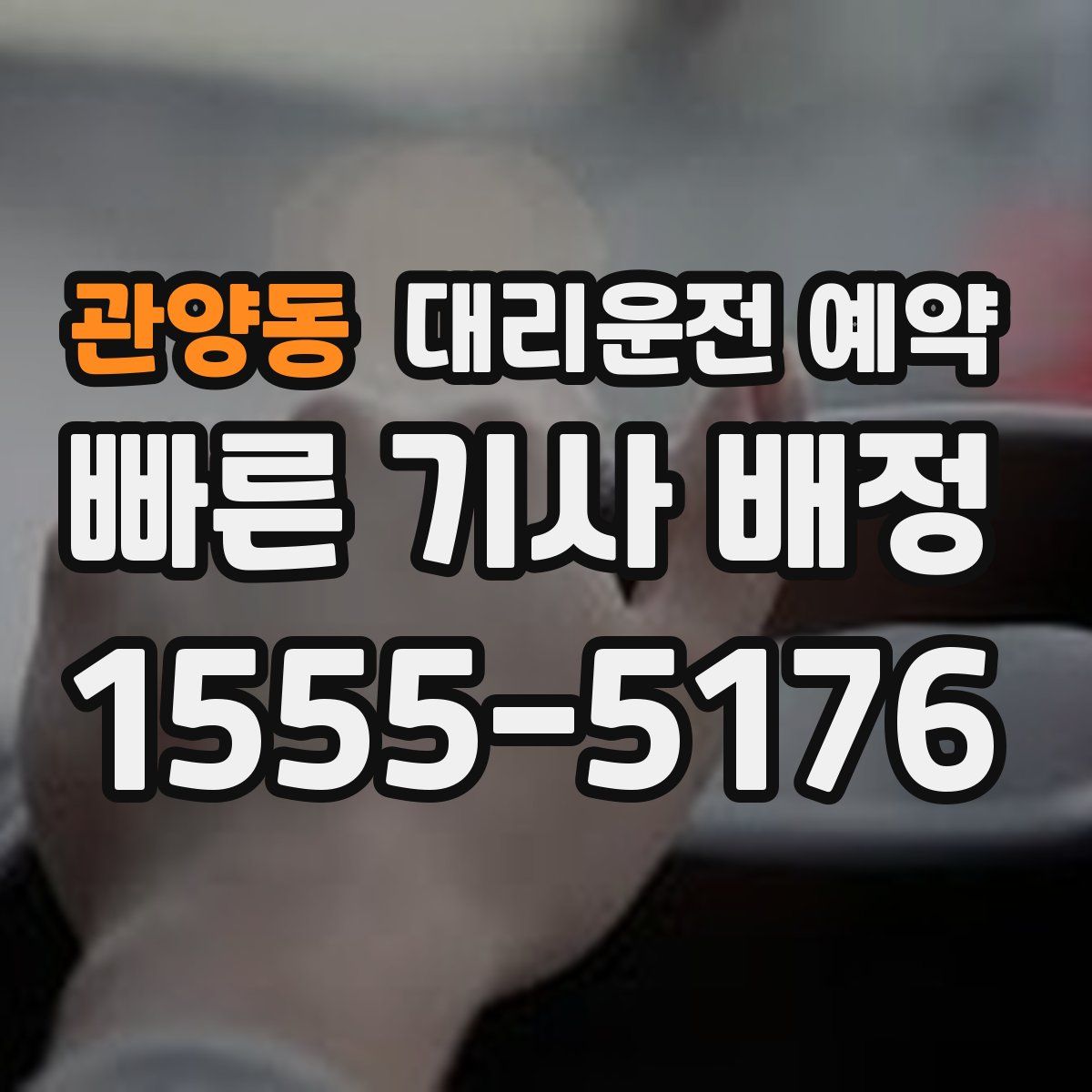 관양동 대리운전 예약