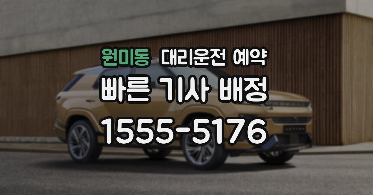 원미동 대리운전 예약